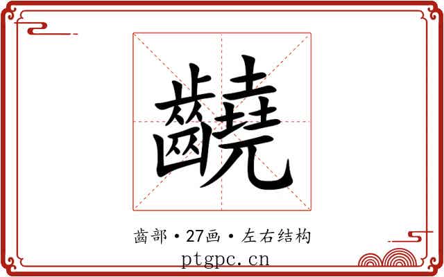 䶧 䶧