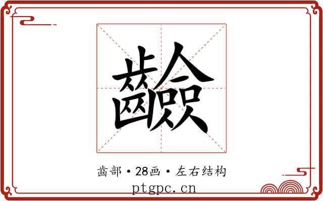 䶨 䶨