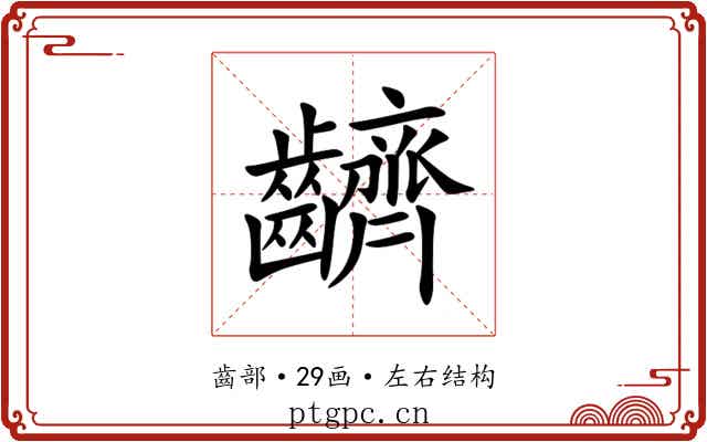 䶩 䶩