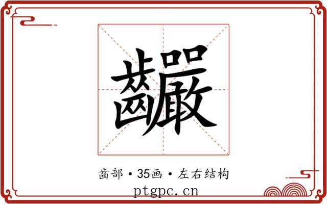䶫