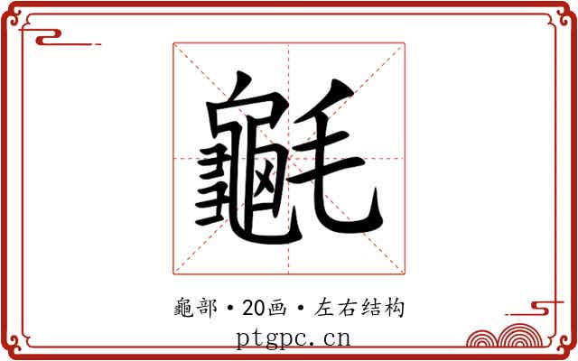 䶰