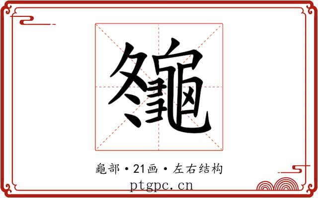 䶱 䶱
