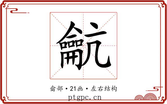 䶳 䶳