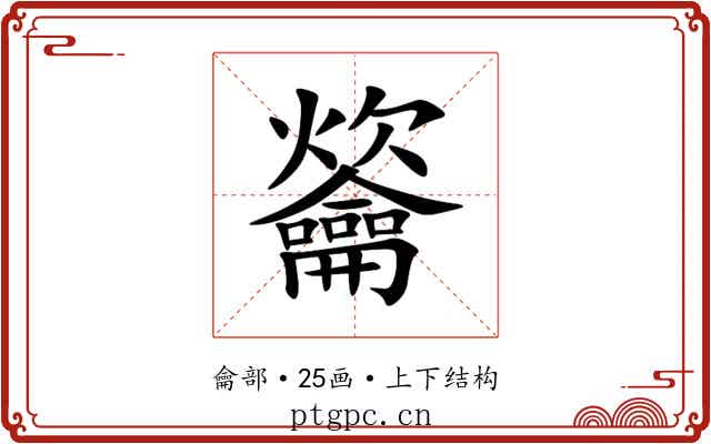 䶴 䶴