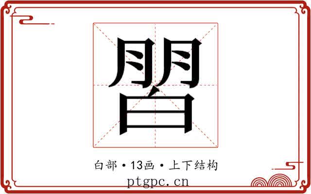 𰤜
