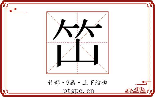 𰩭