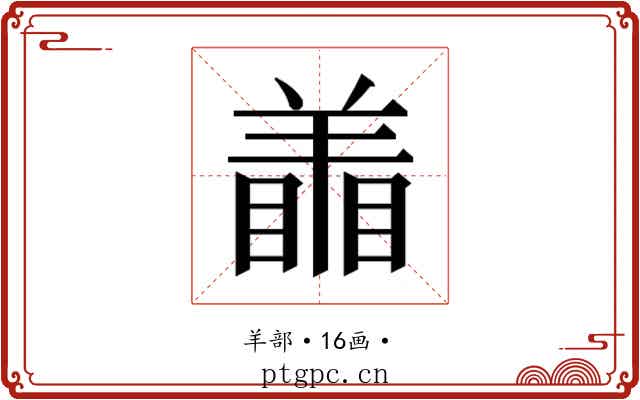 𰭜