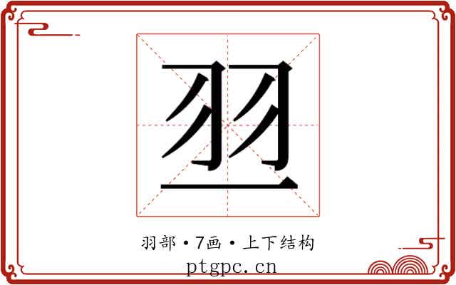 𰭝