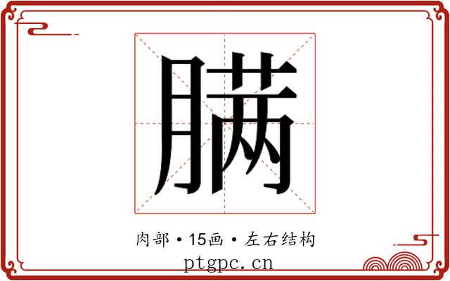 𰯎