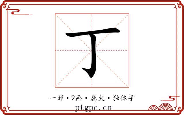丁 丁