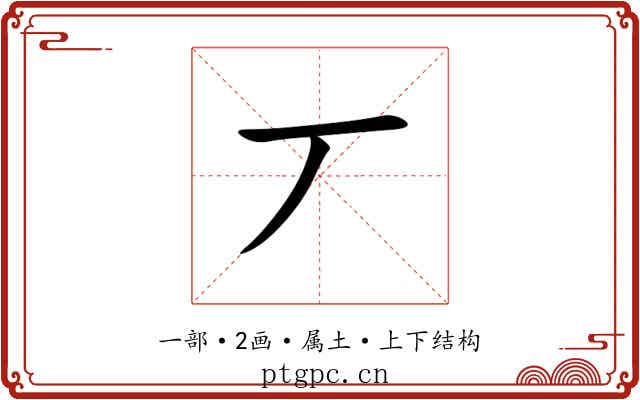 丆