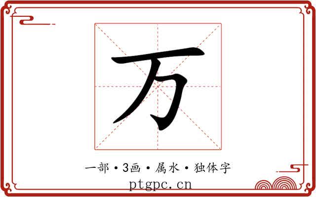 万 万