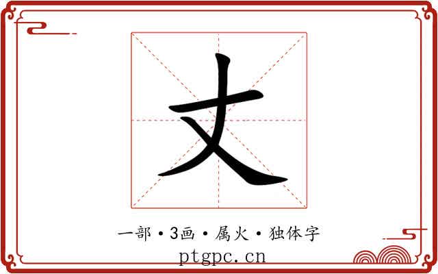 丈