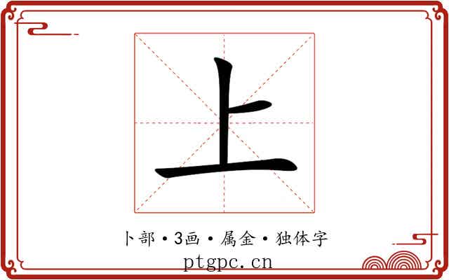 上 上