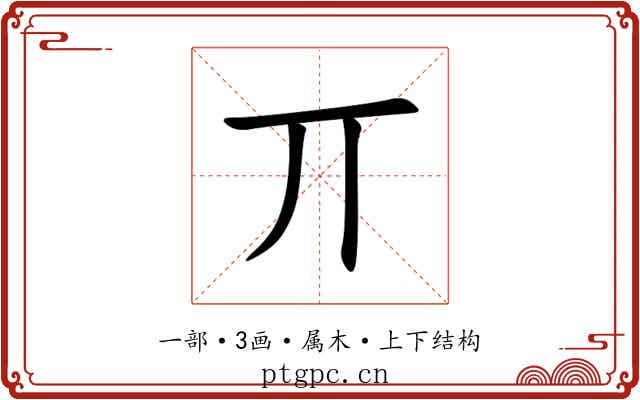 丌