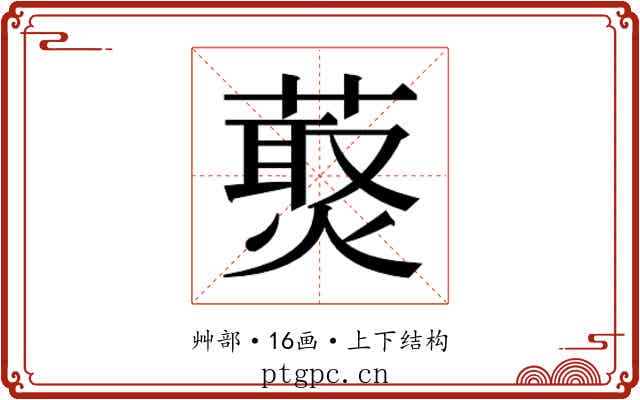 𰱸