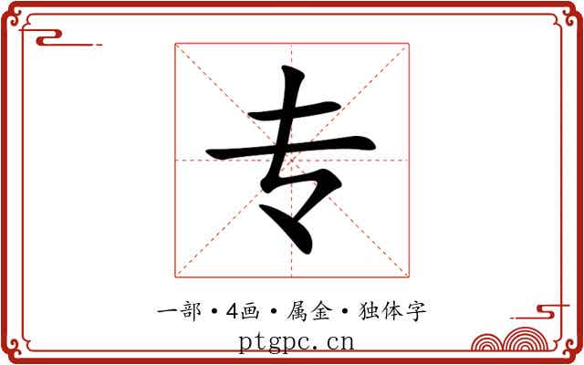 专 专