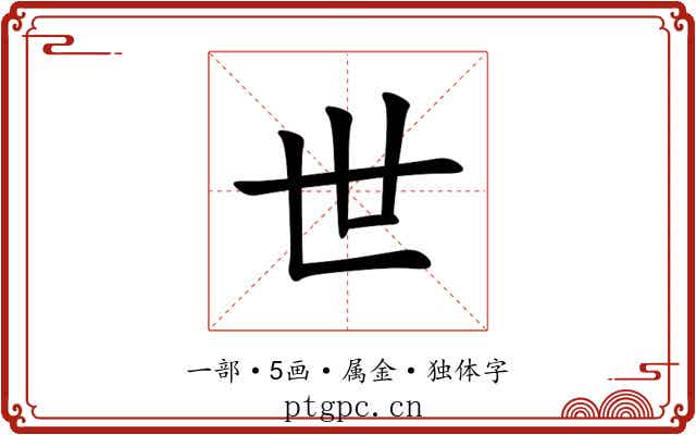 世 世