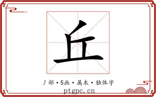 丘