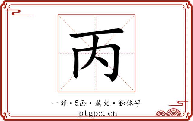 丙