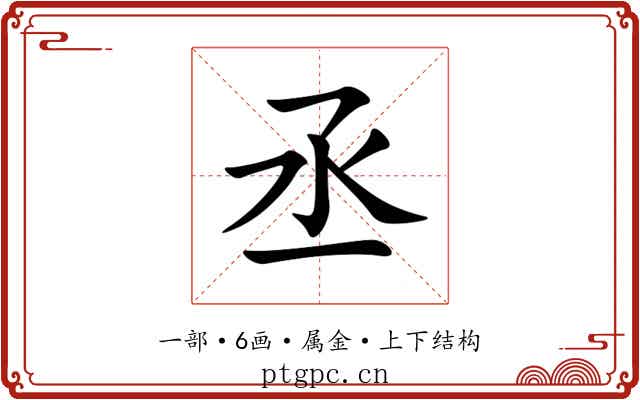 丞