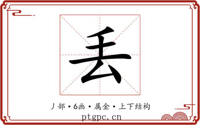 丢