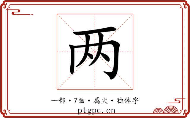 两 两