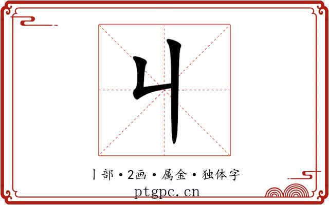 丩