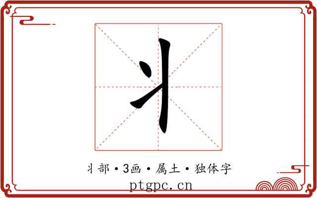 丬