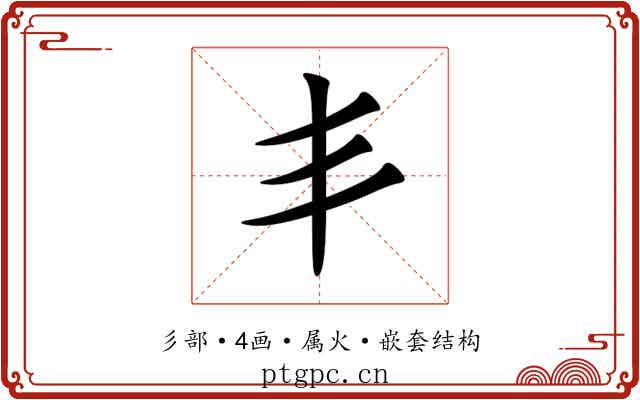 丯 丯