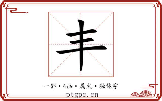 丰 丰