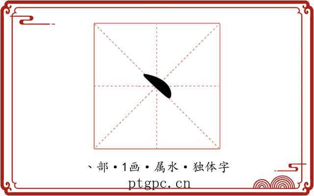 丶 丶
