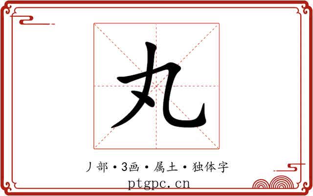 丸