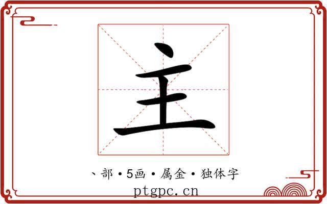 主