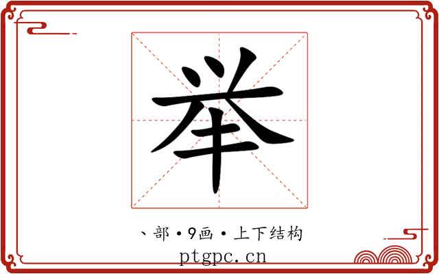 举 举