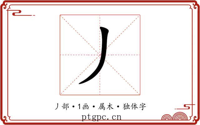 丿