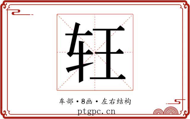 𰹶