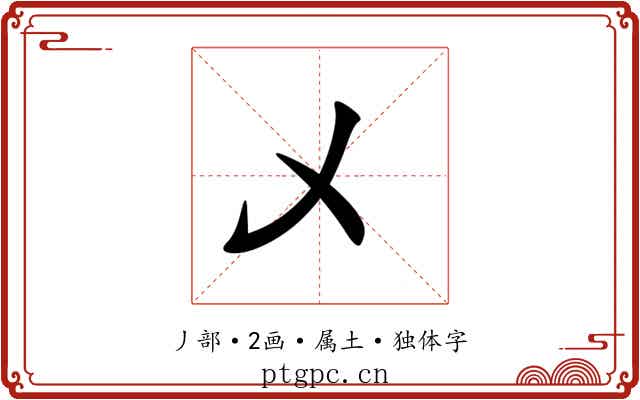 乄 乄