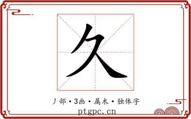 久 久