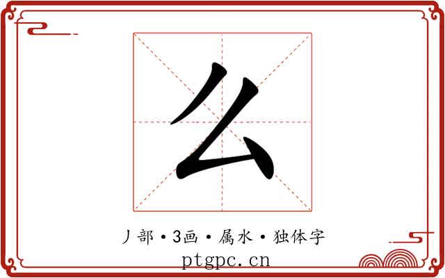 么 么