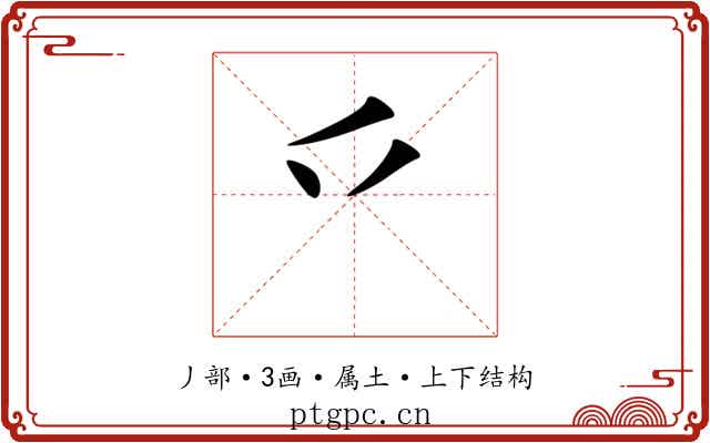 乊