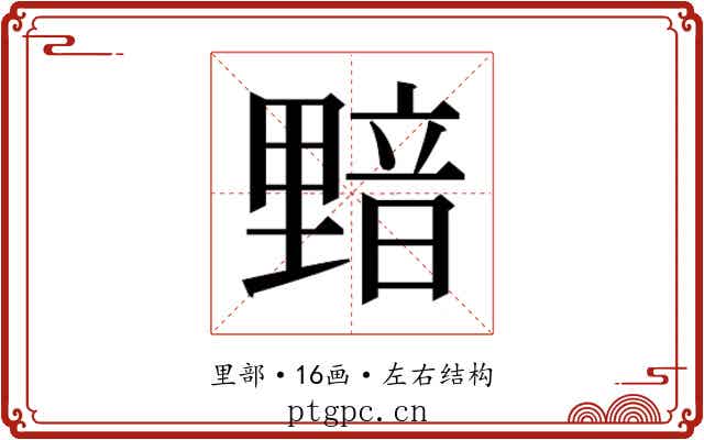 𰼝