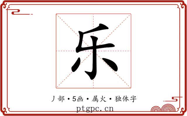 乐 乐