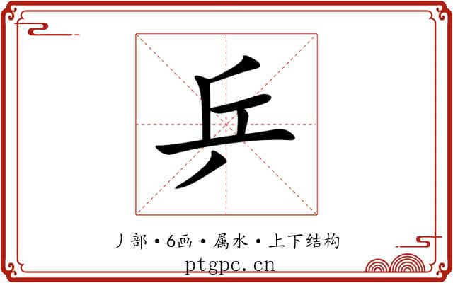 乒 乒