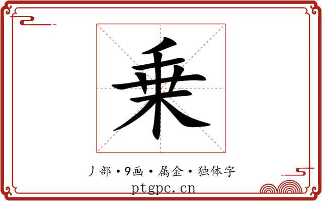 乗