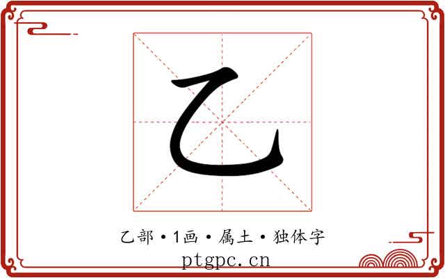 乙 乙