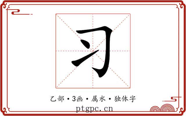 习