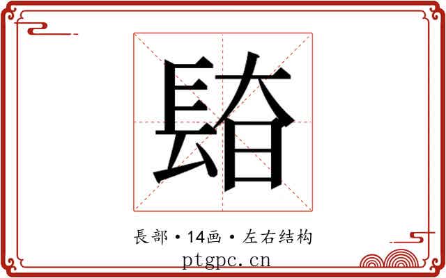 𰿎