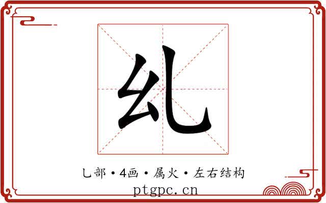 乣