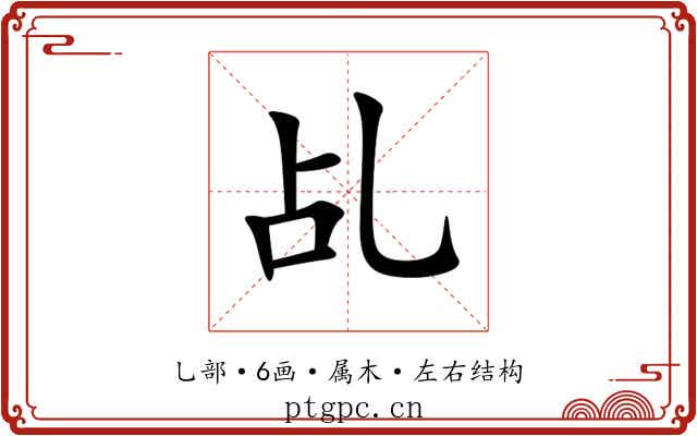 乩 乩